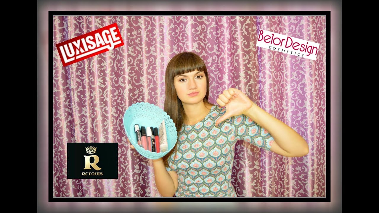 Анти-Фавориты белорусской косметики! Relouis!LUXVISAGE! BelorDesign