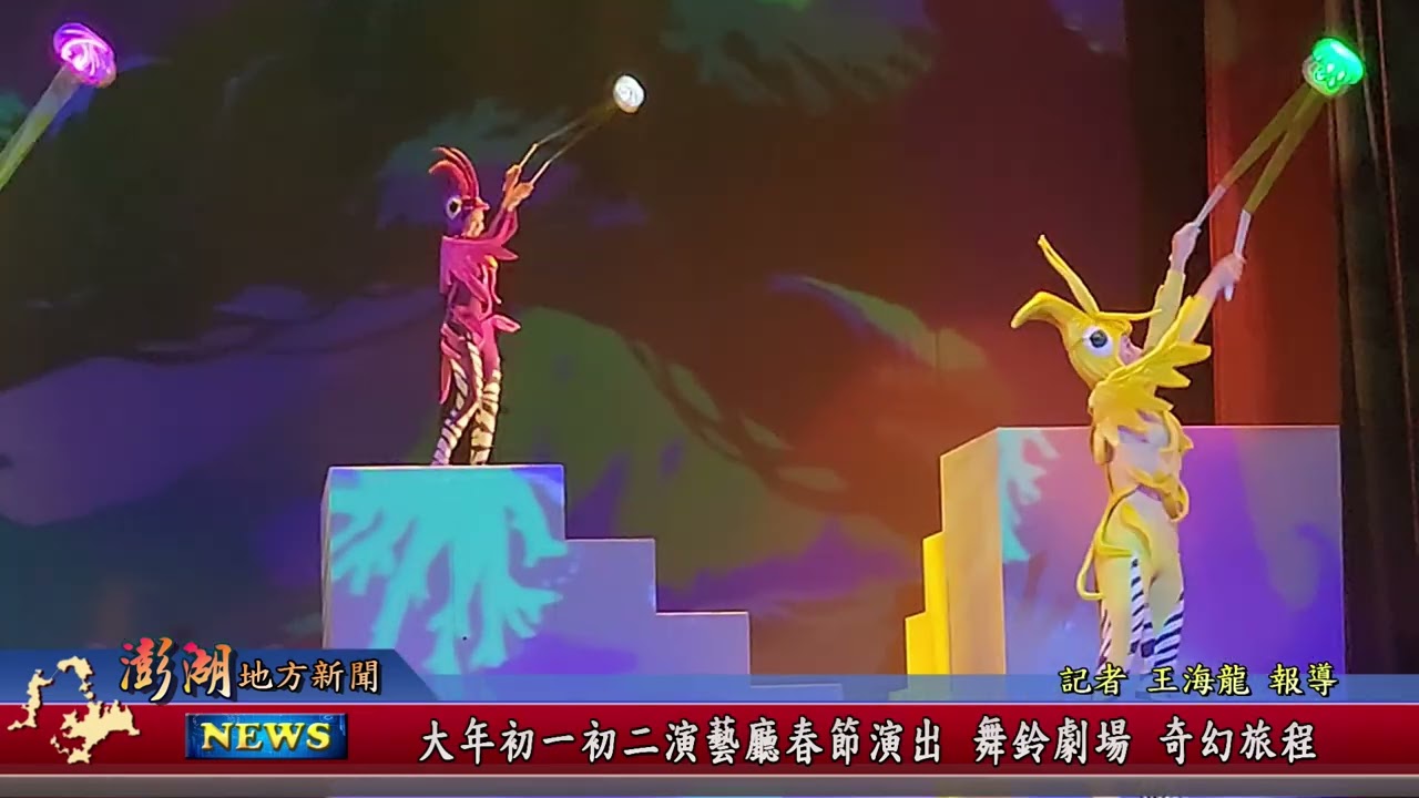 115.2.23地方新聞：大年初一初二演藝廳春節演出舞鈴劇場奇幻旅程