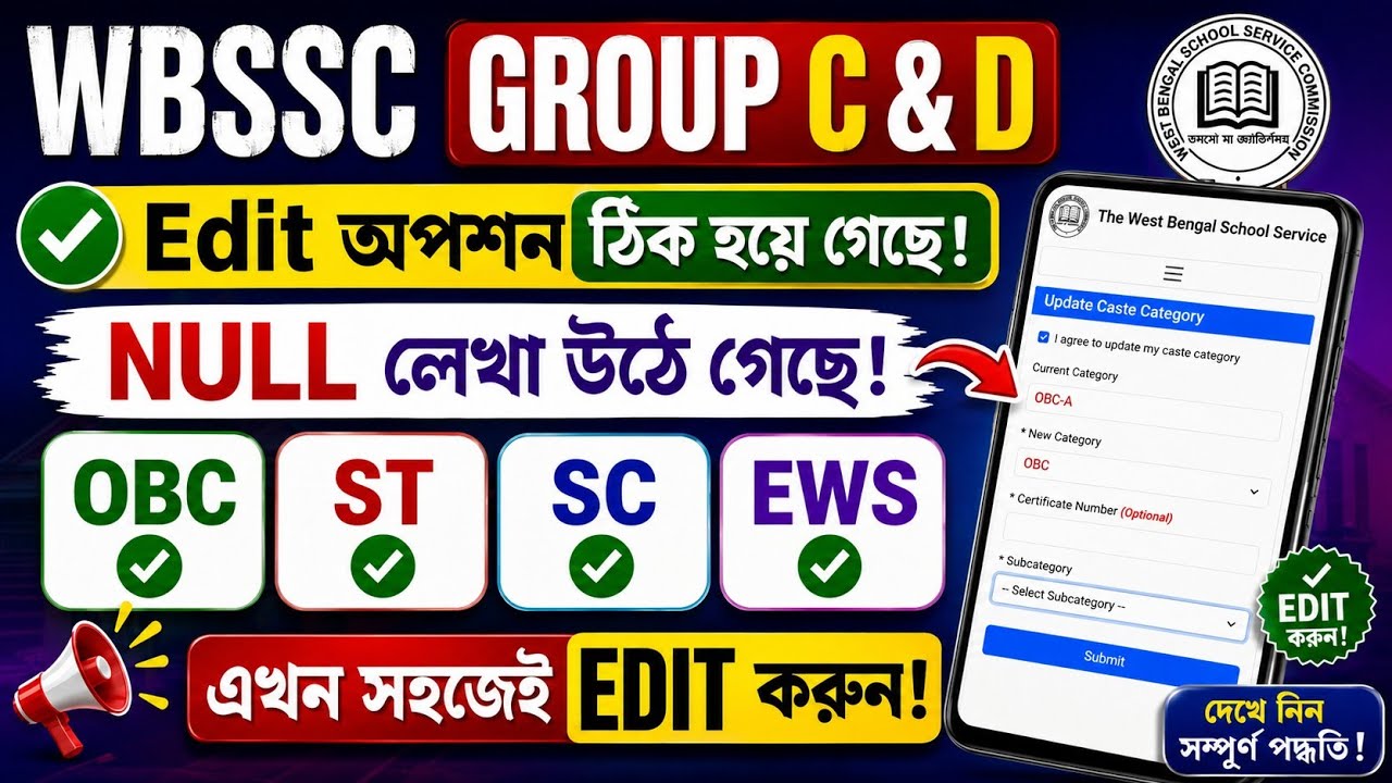 OBC, ST, SC, EWS Edit করুন। WBSSC Group C and D Edit Window অপশন ঠিক হয়ে গেছে | NULL লেখা উঠে গেছে 
