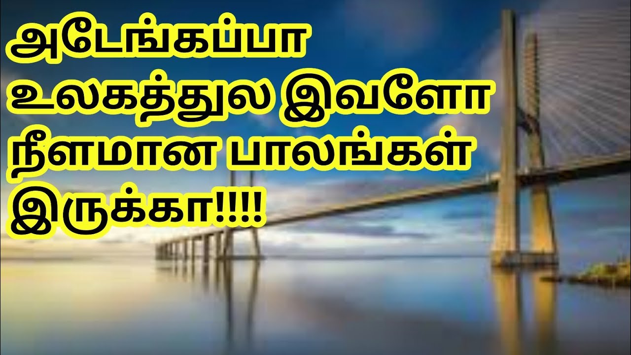 World's longest bridgesⅡஉலகில் உள்ள மிக நீளமான பாலங்கள்