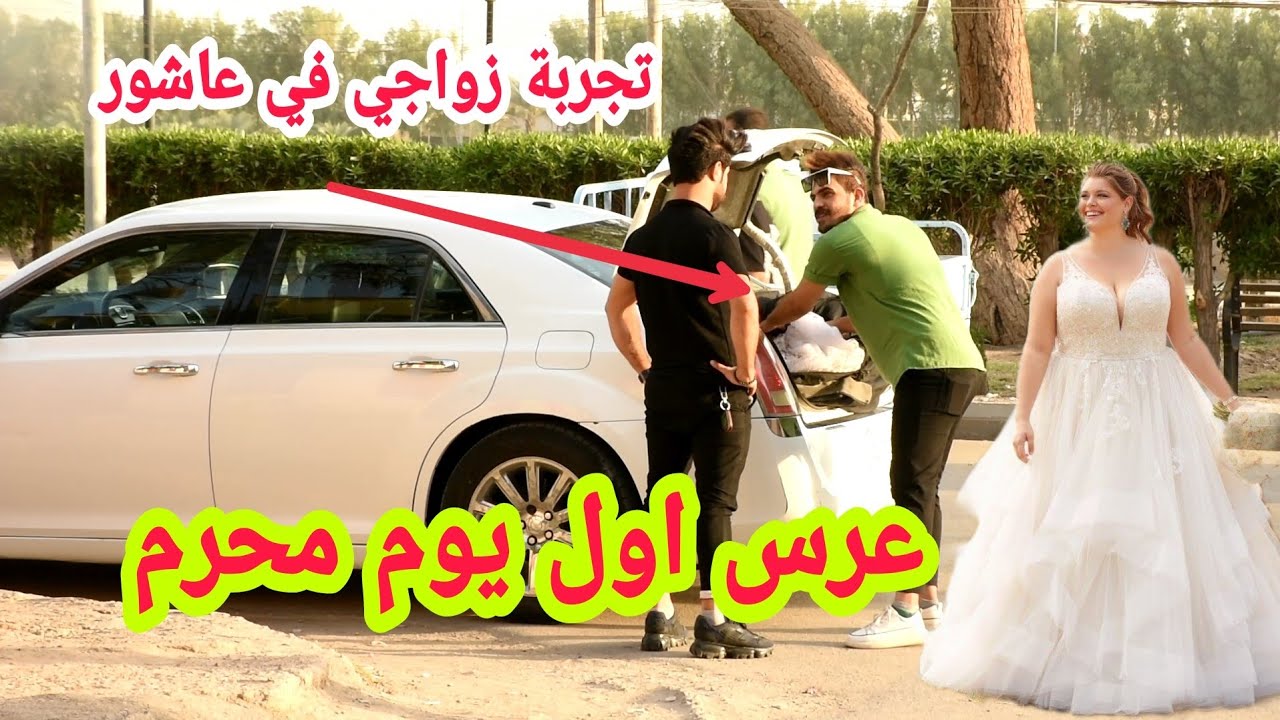 عرس اول يوم محرم | زواج في شهر عاشوراء | اقوه تجربة اجتماعية في العراق