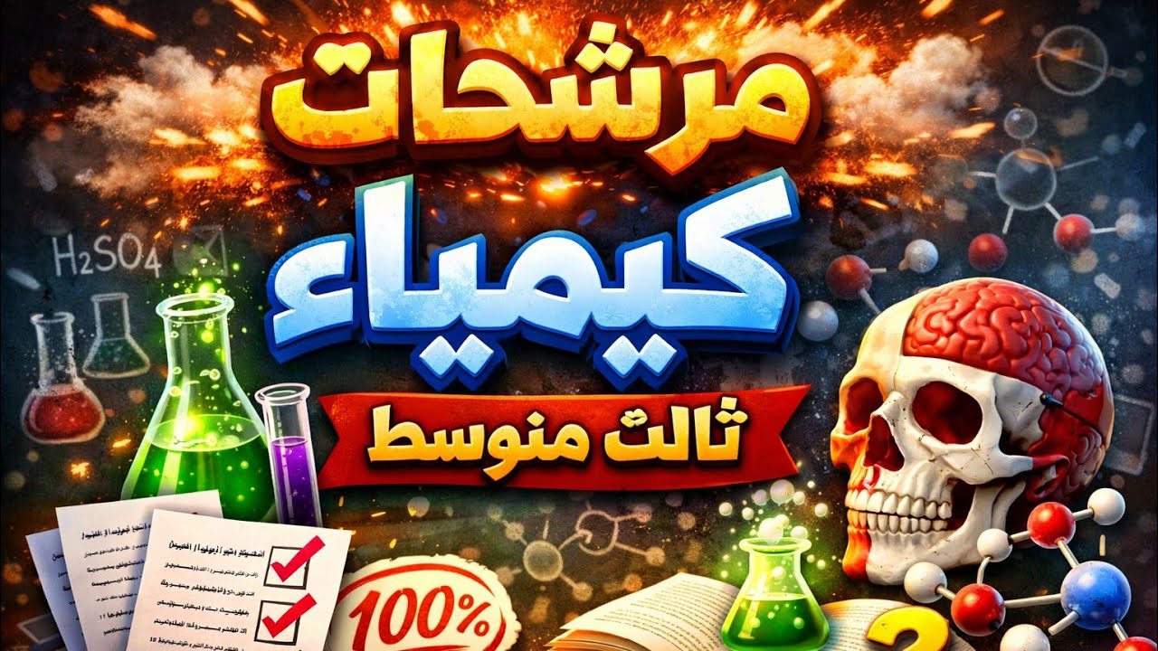 مرشحات الكيمياء ثالث متوسط 2026 #مرشحات #ثالث_متوسط
