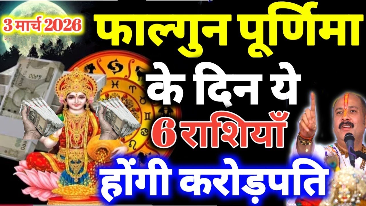3 मार्च फाल्गुन पूर्णिमा के दिन ये 6 राशियाँ होंगी करोड़पति धन से मालामाल Falgun Purnima 2026 #laxmi