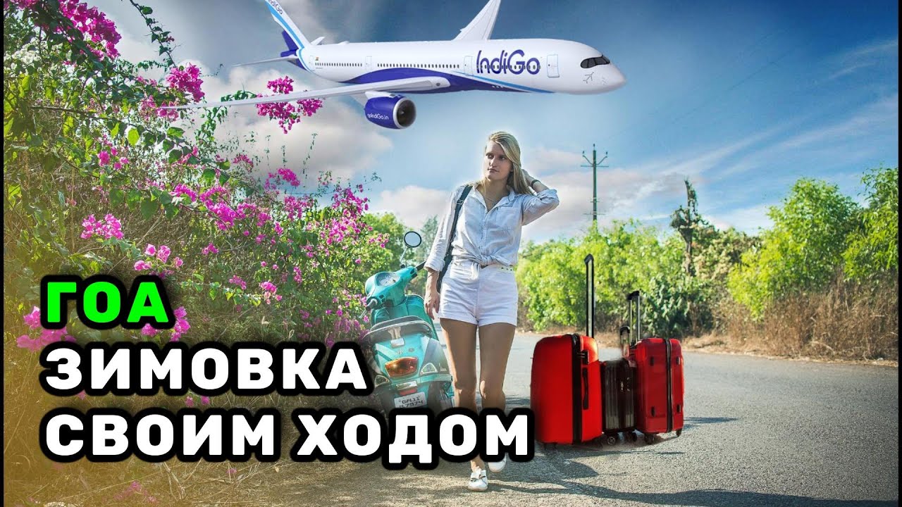 Индия, ГОА 2025- 2026! Пошаговая инструкция как добраться своим ходом! Билеты, виза, жилье, байк