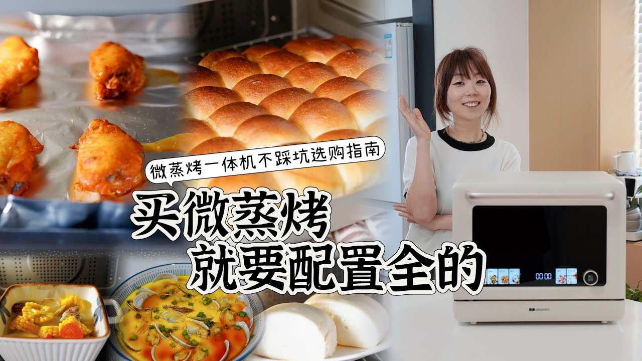 微蒸烤一体机怎么选⁉️10年烘焙人开测💥
