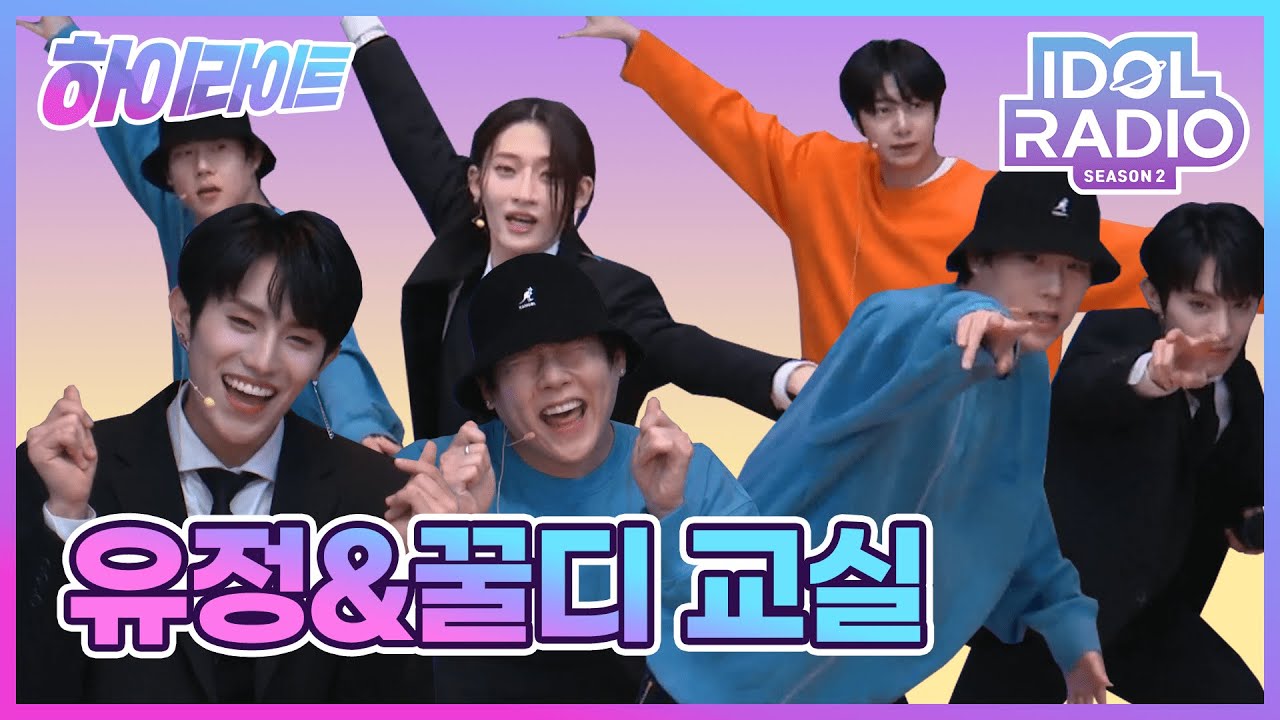 [하이라이트] #54. 유정의 댄스 교실&힙하고 귀여운 꿀디 교실