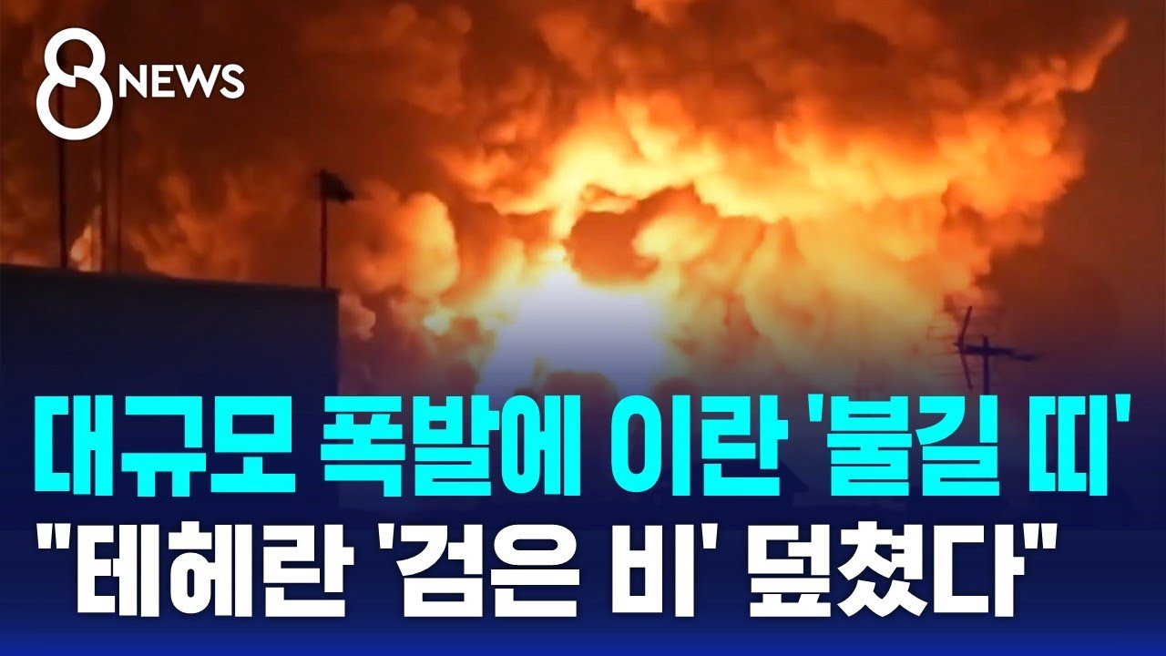 대규모 폭발에 이란 '불길 띠'…