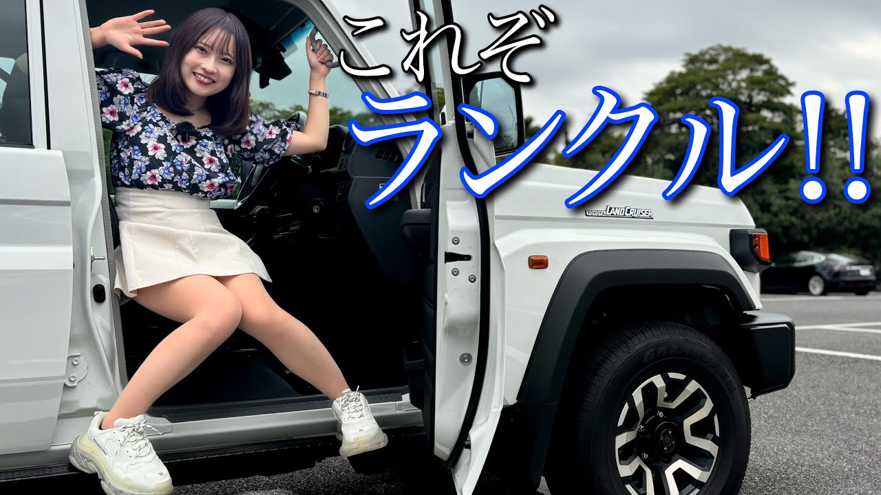 【惚れるわ‼︎】ランクル70を20代女子が試乗レビュー‼︎ TOYOTA LANDCRUISER トヨタランドクルーザー70