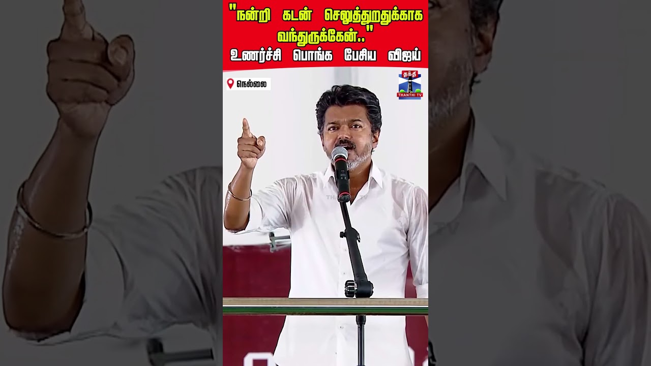 tvkvijay | tvk | vijay | tirunelveli