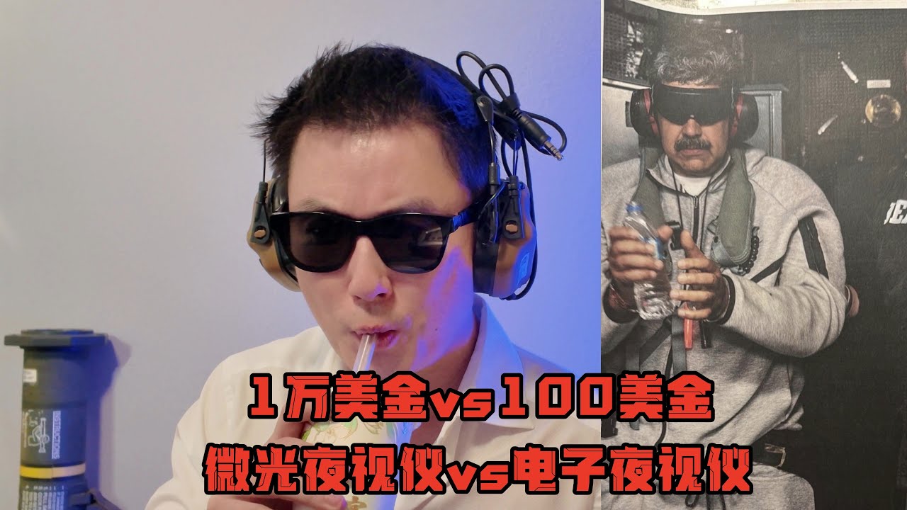 夜视仪都白菜价了，总统还不搞一个？