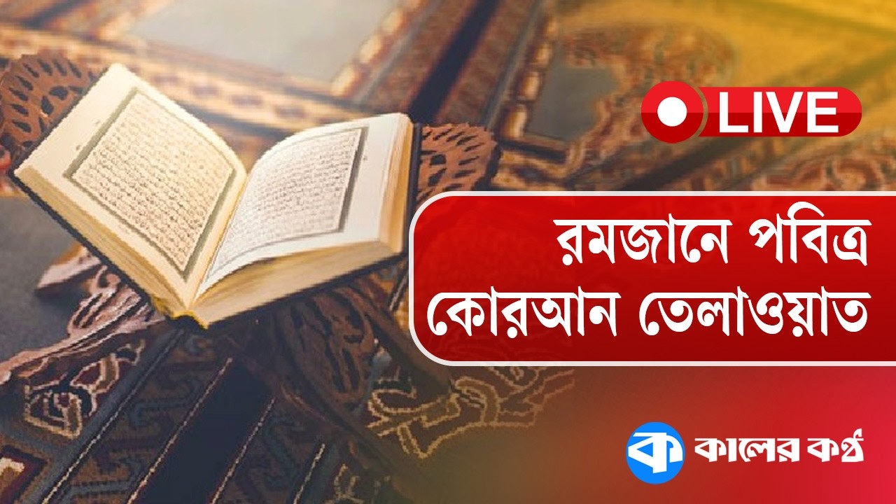 LIVE: রমজানের পবিত্র কোরআন তেলাওয়াত ও ইফতারের সময় | Quran Recitation | Quran Tilawat