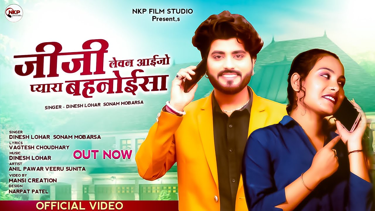जीजी ने लेवन आईजो प्यारा बहनोईसा || Jija Sali Song 2023 || Dinesh Lohar, Sonam Mobarsa || NKP