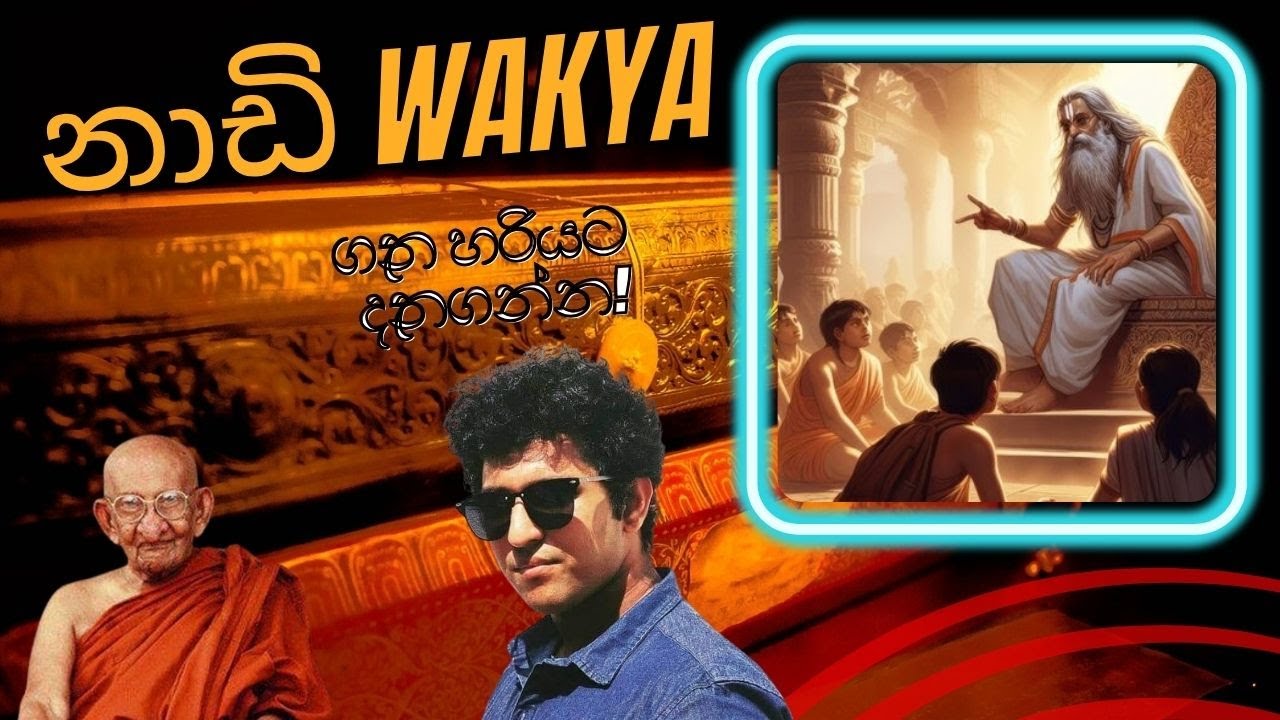 ඔබගේ පෙර බවය සහ අනාගතය දැනගන්න ක්‍රමය!  නාඩි වාක්‍ය ගැන සරලව දැනගන්න. #Nadiwakya #nadi #nadiwakyasl