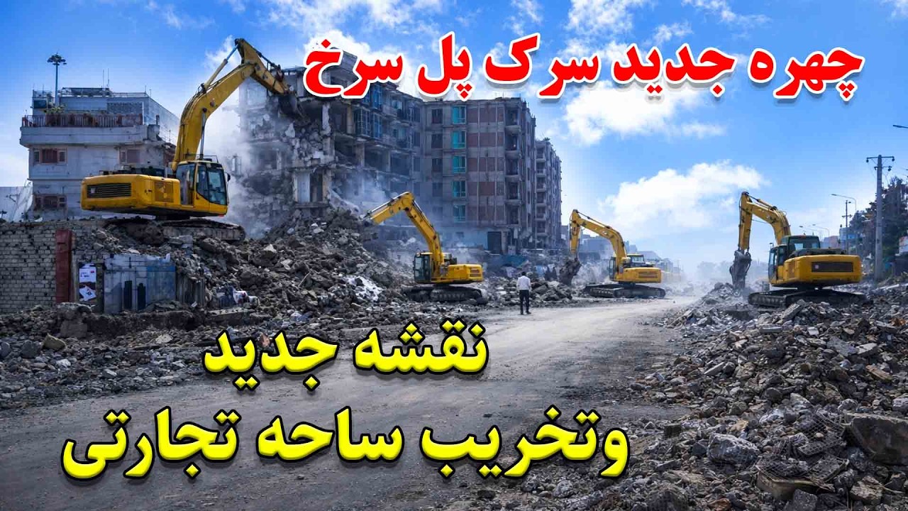 پاکسازی دستفروشان سه راهی علاالدین و نقشه چدید سرک پل سرخ درکابل