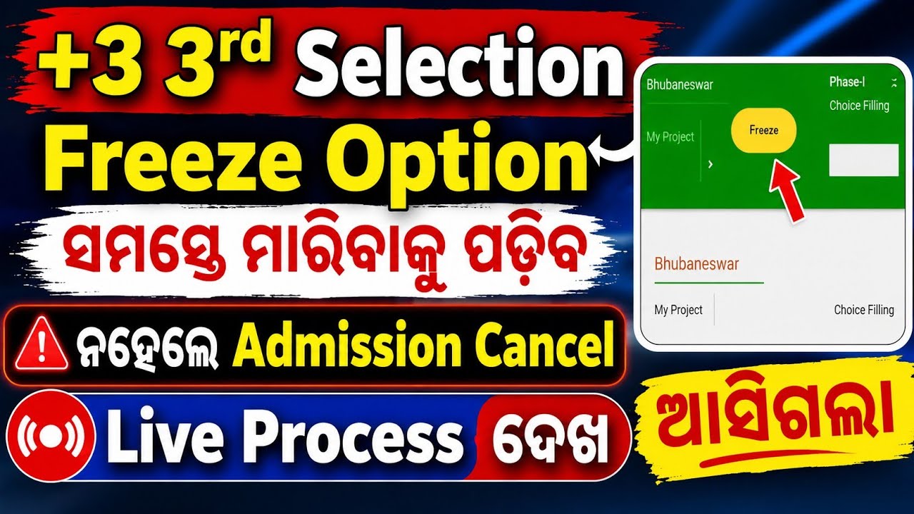 +3 3rd Selection Released | ସମସ୍ତଙ୍କୁ Freeze କରିବାକୁ ପଡିବ ନହେଲେ Admission Cancel | Live Process ଦେଖ 