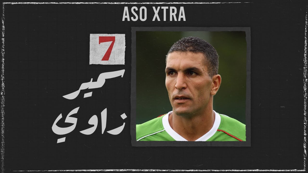 لاعب للذكرى | #7 - سمير زاوي