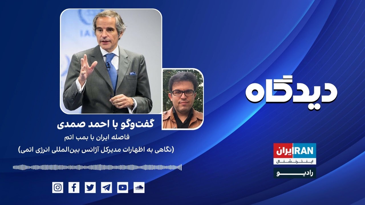پادکست رادیویی دیدگاه:  فاصله ایران با بمب اتم  گفت‌وگو با احمد صمدی