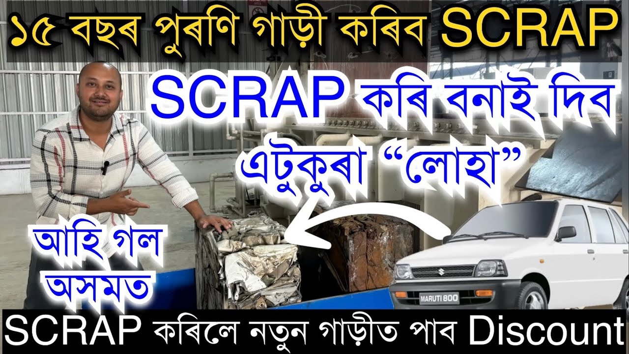 ১৫ বছৰ পুৰণি গাড়ী SCRAP কৰি বনাই দিব “লোহা”ৰ টুকুৰা।Old vehicle Scrap in Assam। Tata Motors Rewire