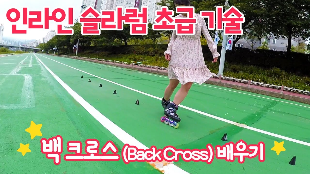 인라인 슬라럼 초급 기술! 백 크로스를 배워봅시다!! (Back Cross)