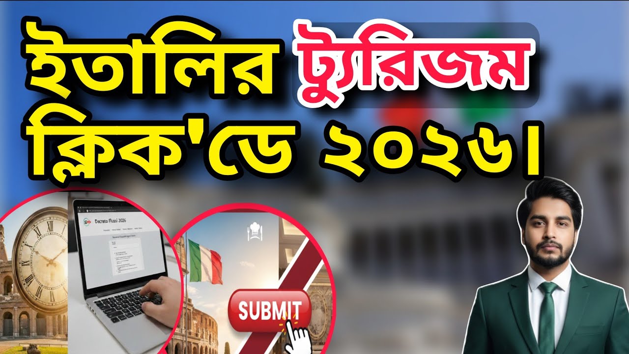 🇮🇹 ৯ই ফেব্রুয়ারি ট্যুরিজম সেক্টরে ক্লিক'ডে | Italy Tourism Click'Day  2026 |  TravelsTechBD