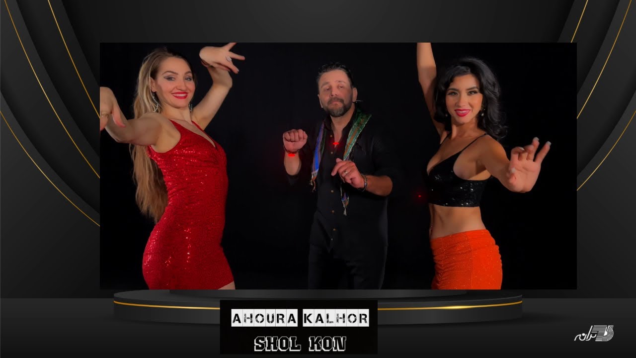 AHOURA KALHOR -  SHOL KON(OFFICIAL MUSIC VIDEO)