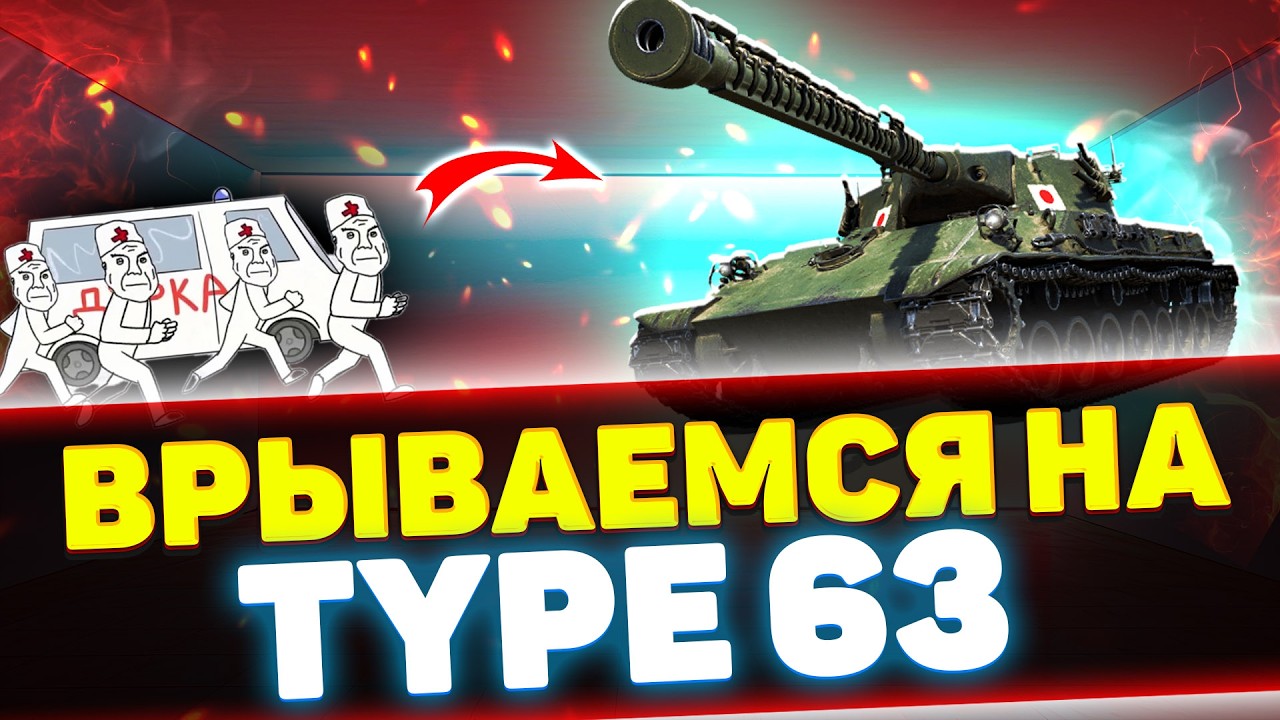 ЗАНЮХ ДУРКИ НА TYPE 63 | Стрим Tanks Blitz
