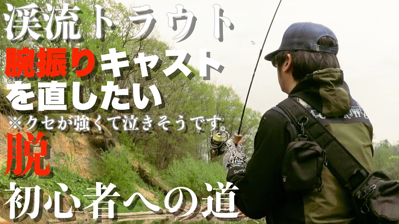 【渓流トラウト】クセの付いた腕振りキャストを直したいッ！練習3日目でようやく改善の兆しが見えてきた！