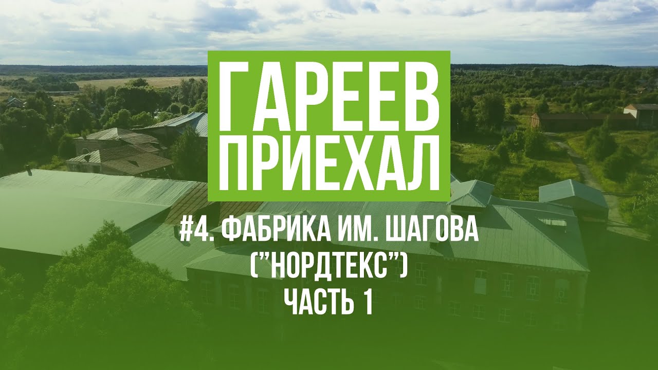 Гареев приехал. #4. Фабрика им. Шагова (