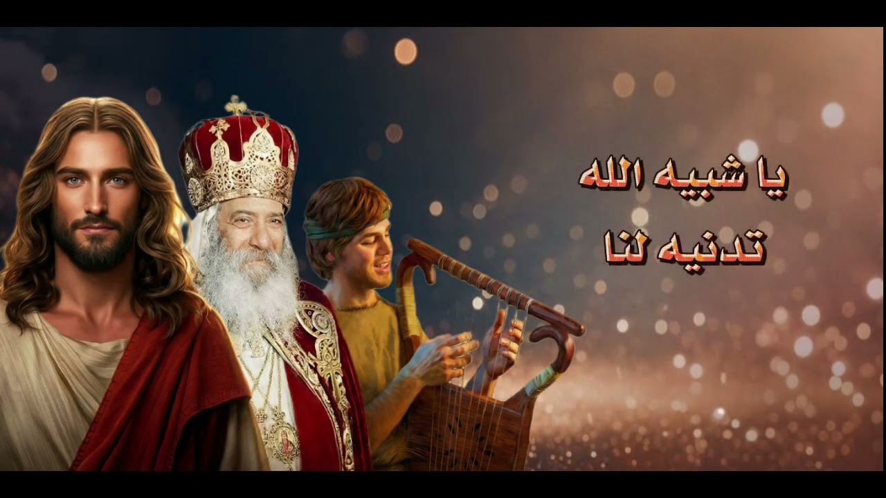 قصيدة من تكون من اشعار قداسة البابا شنودة الثالث كورال داؤد المرنم بأيبارشية البلينا