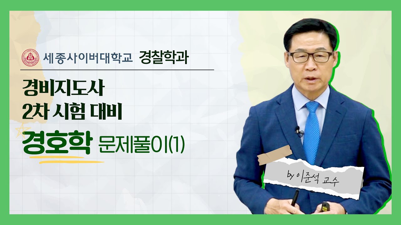 경비지도사 시험대비 경호학 기출문제 풀이 #01
