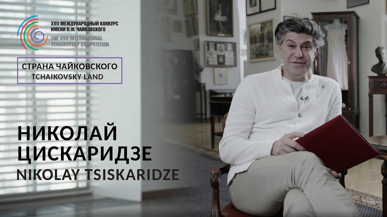 Страна Чайковского: Николай Цискаридзе