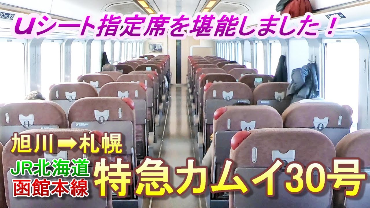 【JR北海道 函館本線】 特急カムイ３０号 旭川➡札幌