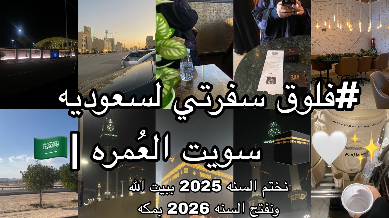 #فلوق سفرتي لسعوديه 🇸🇦| سويت العُمره 🕋2026 ( جزء الاول 1 )