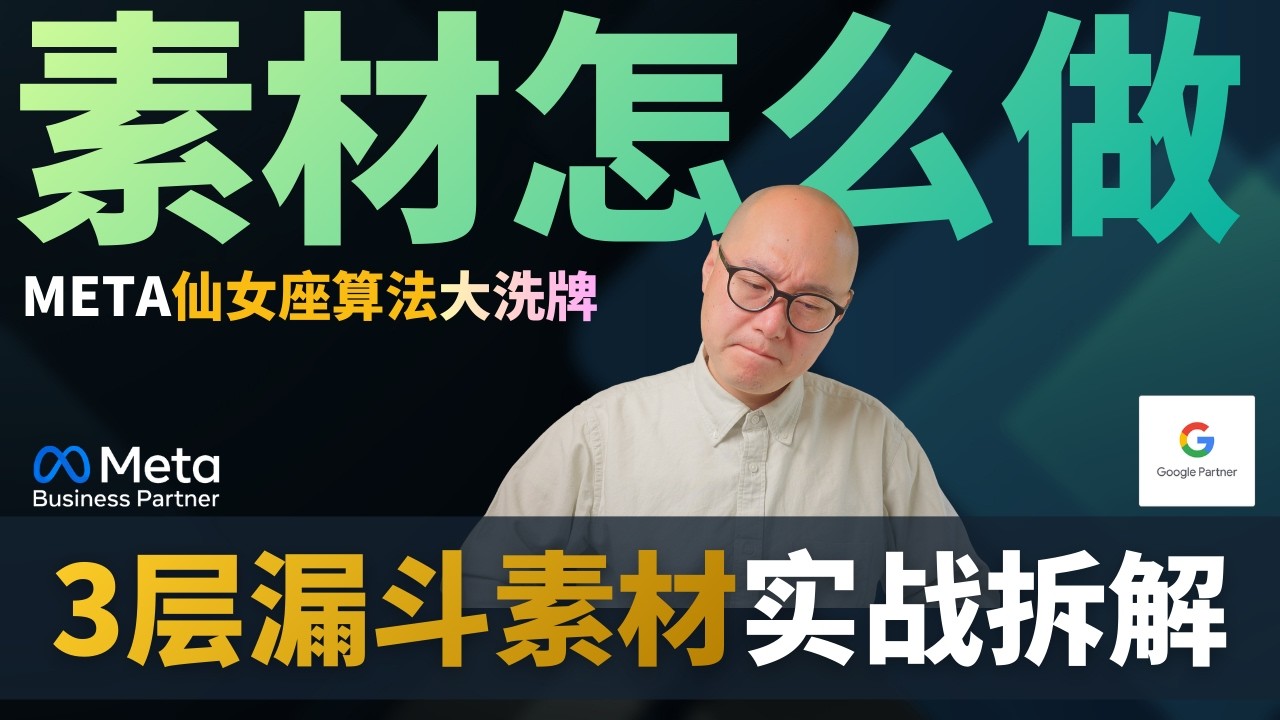仙女座算法素材怎么做？Meta广告3层漏斗素材救命指南 ｜ Meta广告 Facebook广告 仙女座算法 #Meta广告 #Facebook广告 #仙女座算法