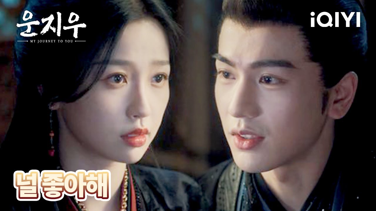 우서흔에게 좋아한다고 돌직구를 날린 장릉혁. | 운지우 8화 | iQIYI Korea