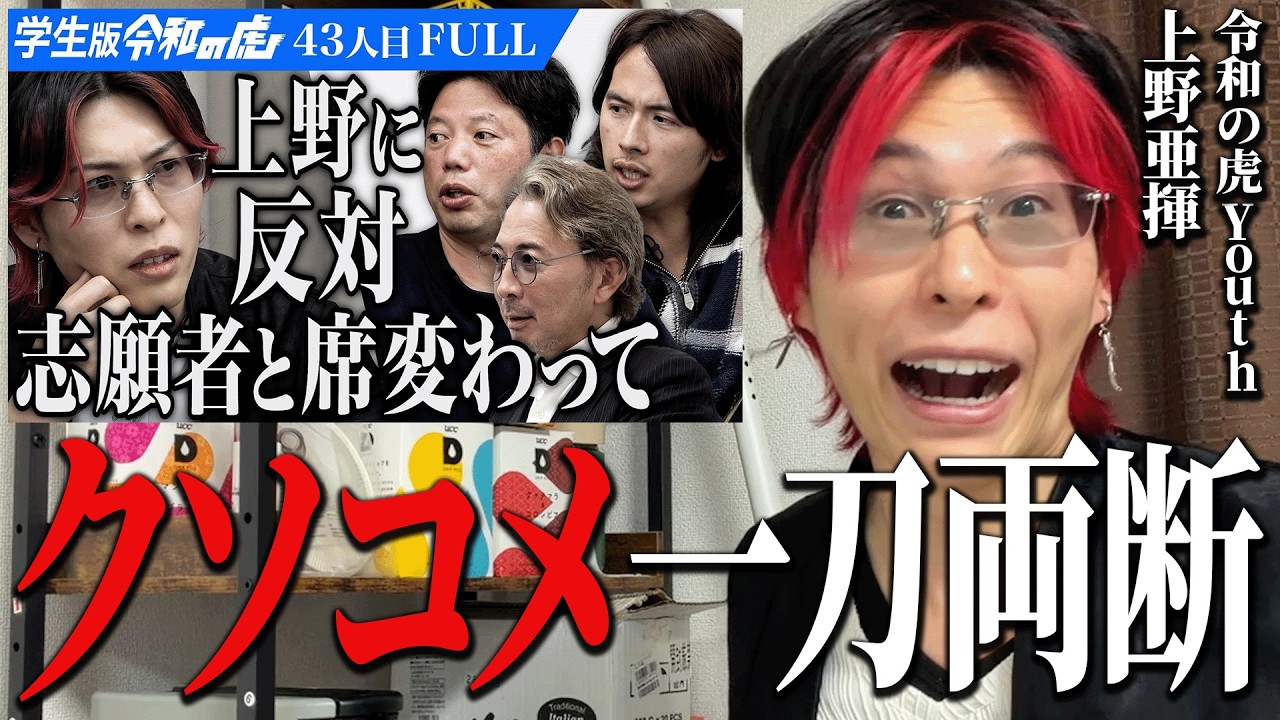 令和の虎youth出演回にクソコメが大量に来たので、ぶった斬ります。