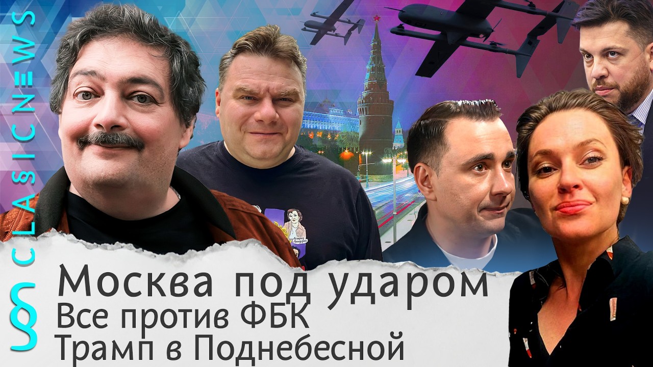Москва под ударом, Все против ФБК, Трамп в Поднебесной. Classic News с Дмитрием Быковым