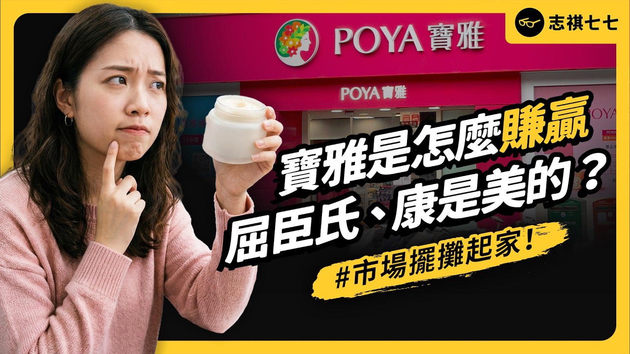 一逛就忍不住⋯寶雅到底有何魔力？為何能稱霸台灣美妝通路？｜志祺七七