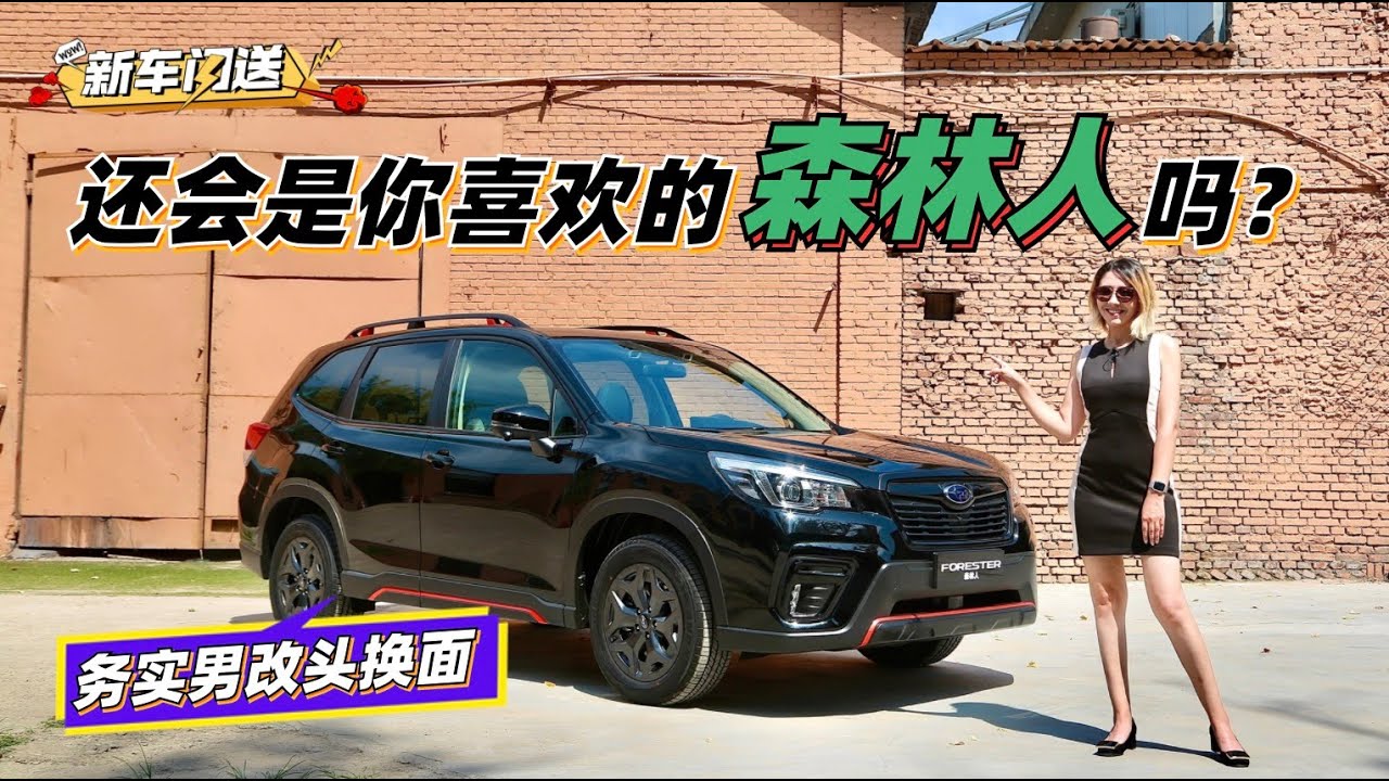 斯巴鲁森林人改头换面，运动外观能改变它的务实内在吗？| 司机的自我修养