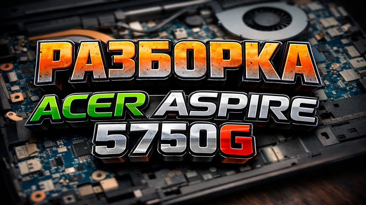 Разборка Acer Aspire 5750g
