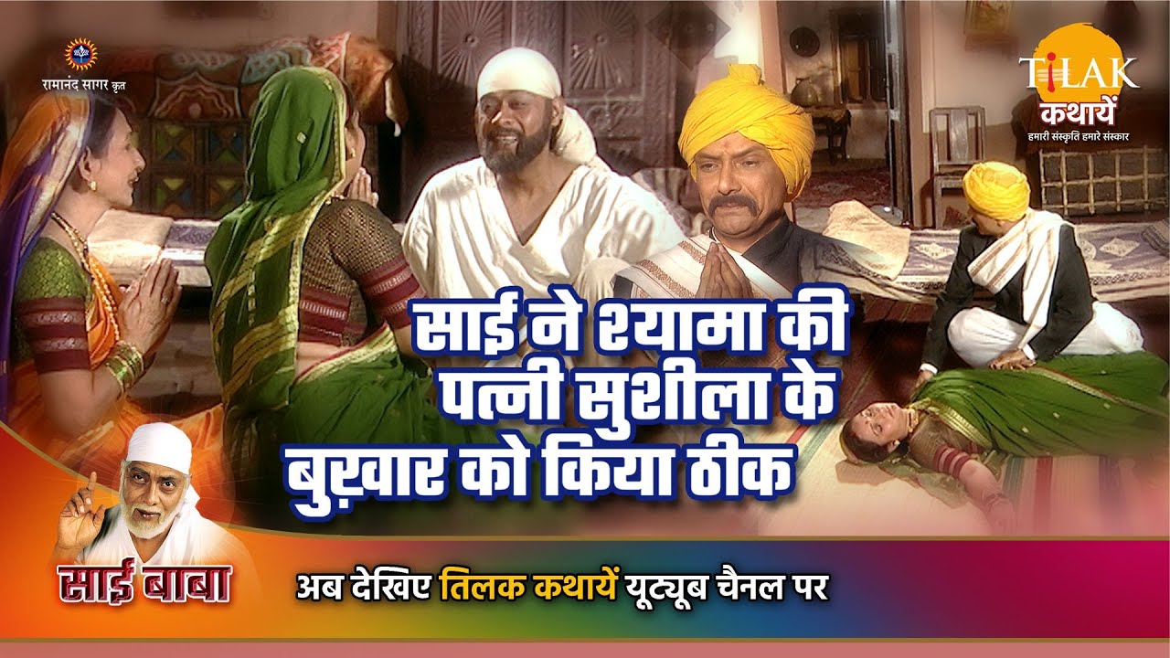 साई बाबा कथा | साई ने श्यामा की पत्नी सुशीला के बुख़ार को किया ठीक