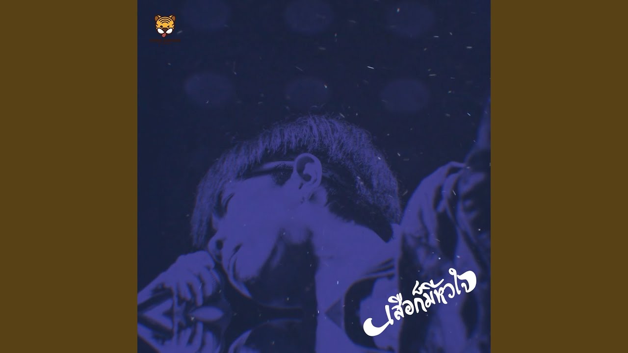 เสือก็มีหัวใจ (feat. LUMMUN)