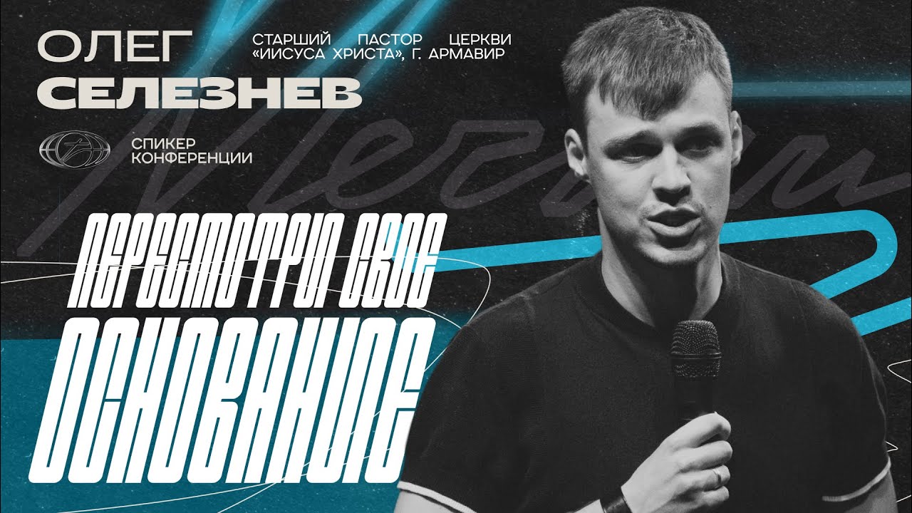 Селезнев Олег — Пересмотри свое основание | Мечтай 2025