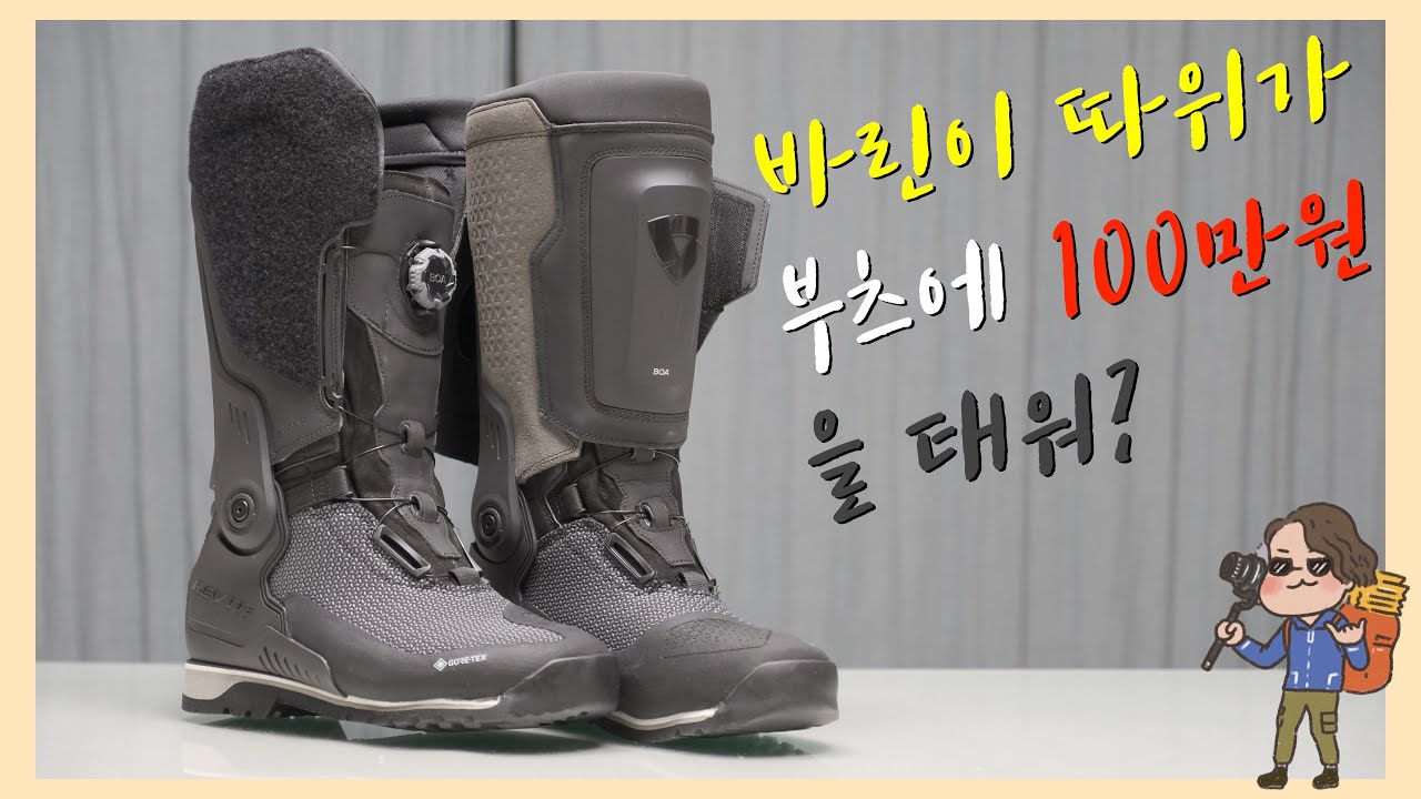 내 생애 가장 고가의 명품 신발 | 좋다는 기술과 소재는 싹 다 처바른 최상급 듀얼 부츠 | 레빗 익스페디션 GTX 어드벤처 바이크 부츠 언박싱