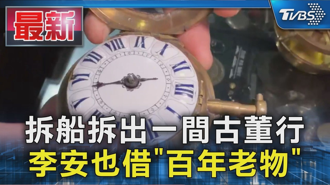 拆船拆出一間古董行 李安也借「百年老物」｜TVBS新聞 @TVBSNEWS01
