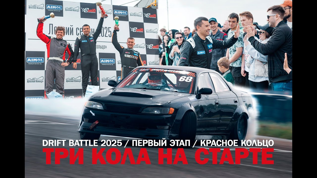 Drift battle 2025 первый этап. Красное кольцо. Три кола на старте!