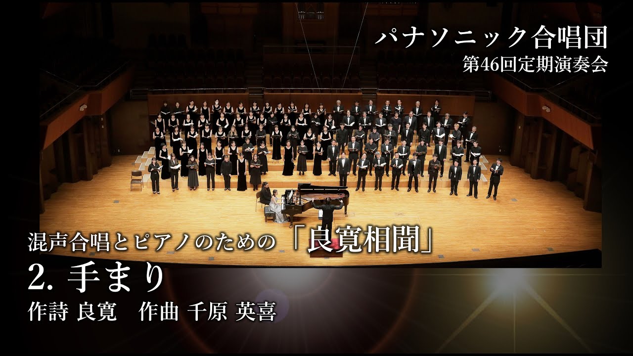 2. 手まり（千原 英喜）ー混声合唱とピアノのための「良寛相聞」ーパナソニック合唱団
