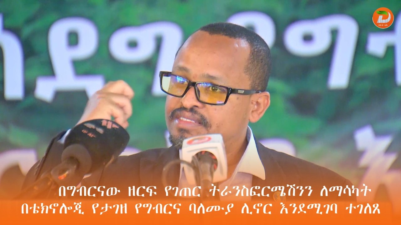 በደቡብ ኢትዮጵያ ክልል በግብርናው ዘርፍ የገጠር ትራንስፎርሜሽንን ለማሳካት በቴክኖሎጂ የታገዘ የግብርና ባለሙያ ሊኖር እንደሚገባ ...