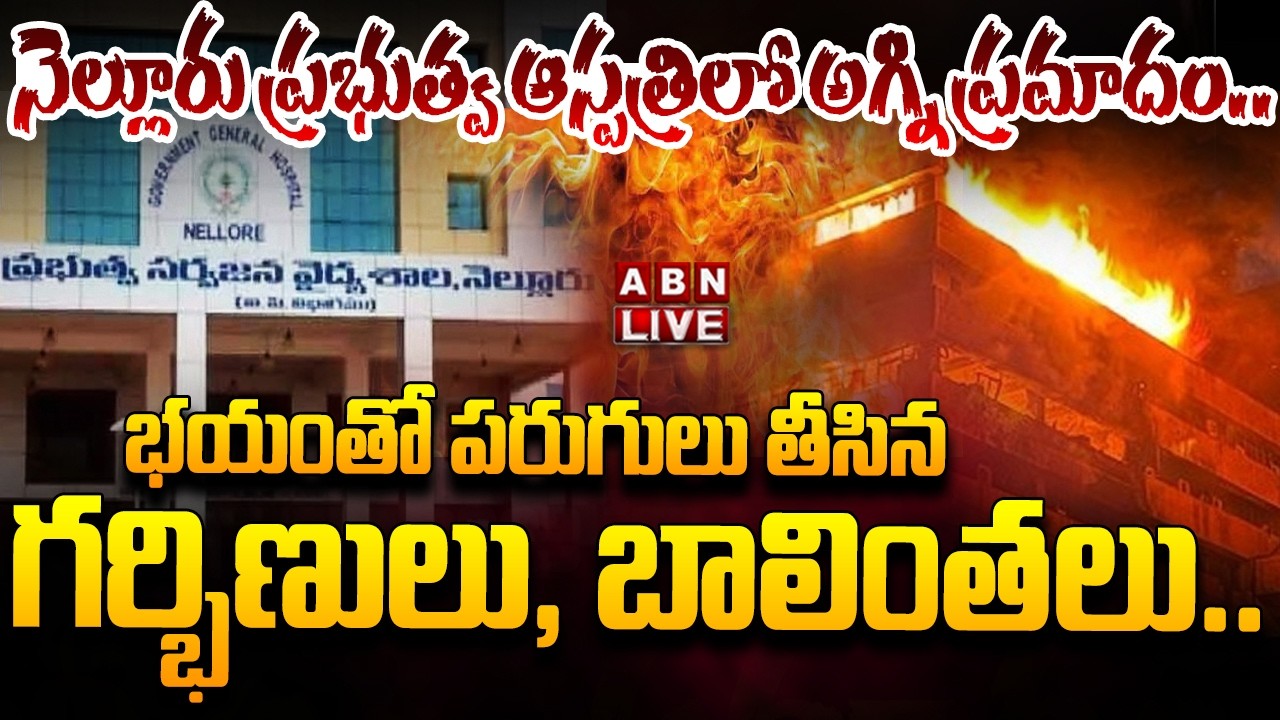 🔴LIVE: నెల్లూరు ప్రభుత్వ ఆస్పత్రిలో అగ్ని ప్రమాదం.. | Nellore GGH Fire Accident | ABN Telugu