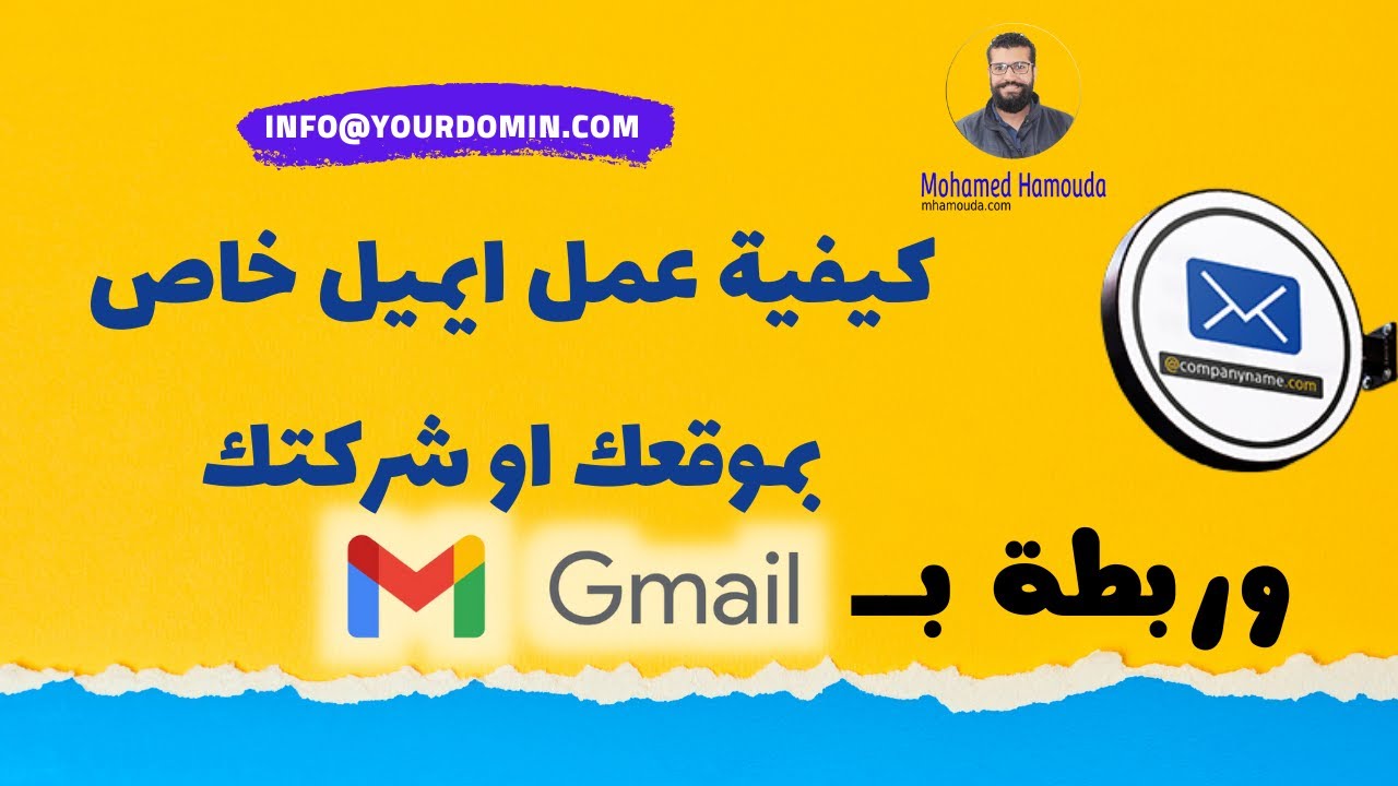 طريقة عمل ايميل بأسم موقعك بطريقة احترافية و ربطة ب gmail